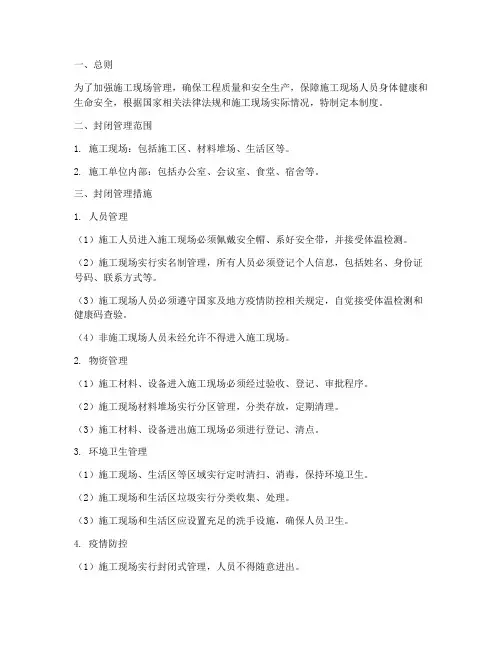 项目工地封闭管理制度范本