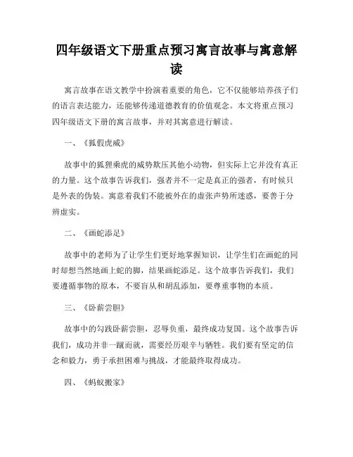 四年级语文下册重点预习寓言故事与寓意解读