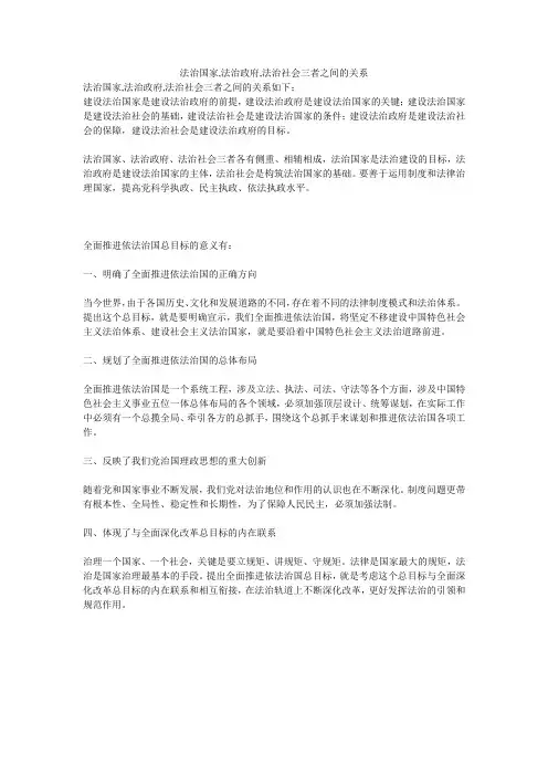 法治国家,法治政府,法治社会三者之间的关系