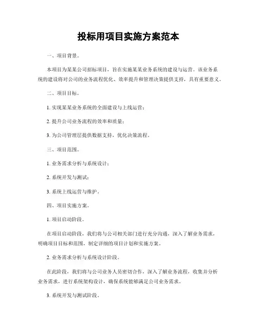 投标用项目实施方案范本