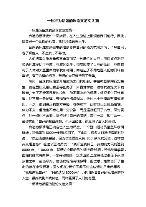 一标准为话题的议论文范文2篇
