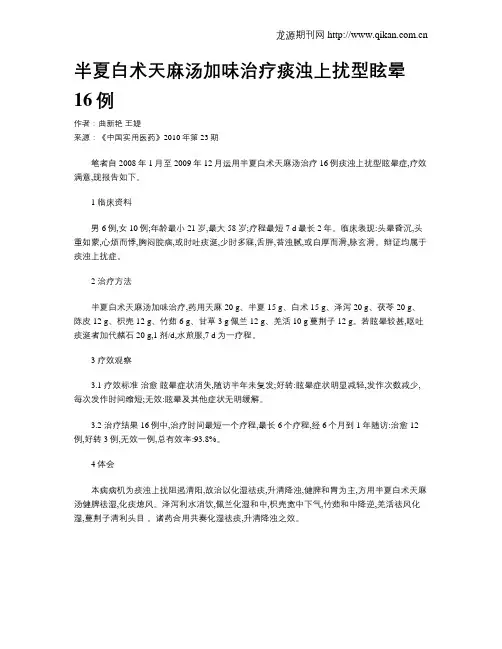 半夏白术天麻汤加味治疗痰浊上扰型眩晕16例