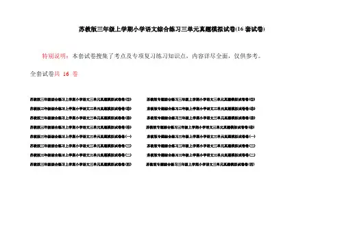 苏教版三年级上学期小学语文综合练习三单元真题模拟试卷(16套试卷)