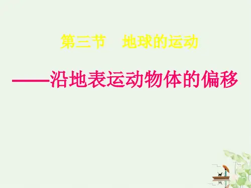 高中 高一级秋季期必修一沿地表运动物体的偏移课件