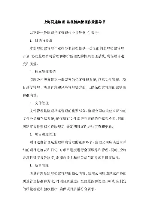 上海同建监理 监理档案管理作业指导书
