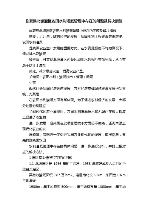 临夏县北塬灌区农田水利灌溉管理中存在的问题及解决措施