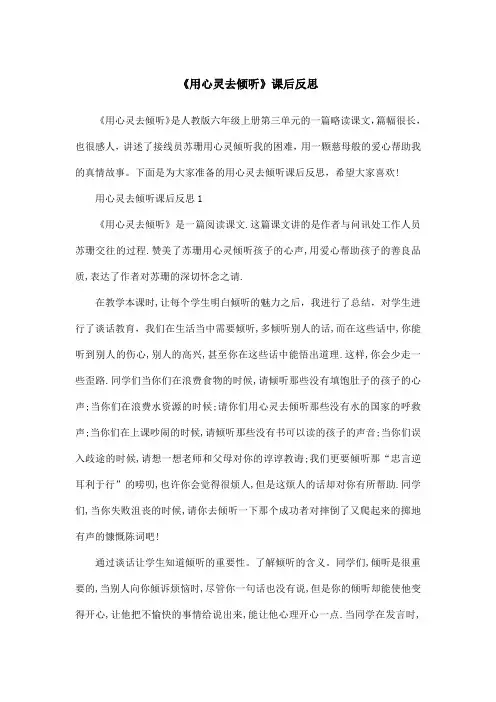 《用心灵去倾听》课后反思
