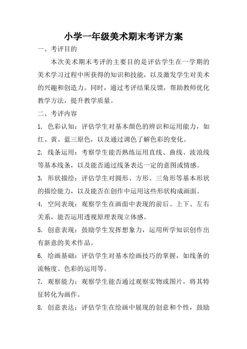 小学一年级美术期末考评方案