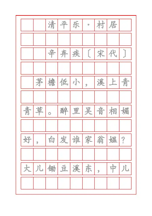 诗词鉴赏-清平乐-村居-辛弃疾-楷书