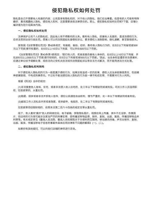 侵犯隐私权如何处罚