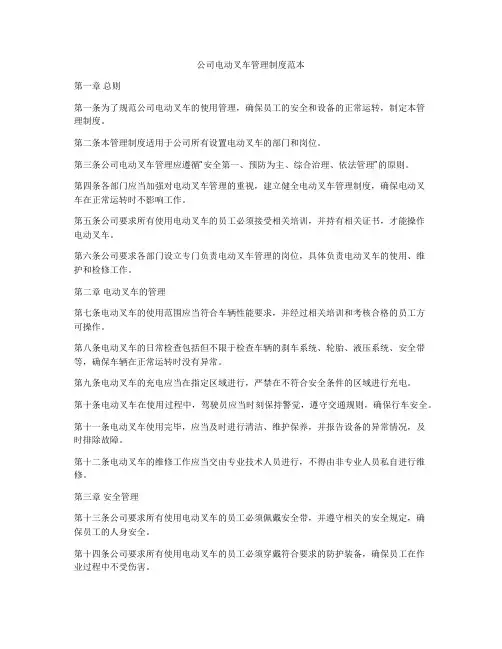 公司电动叉车管理制度范本