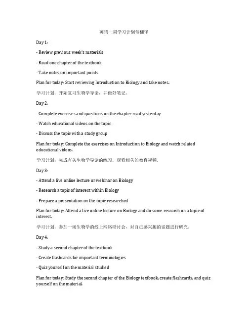英语一周学习计划带翻译