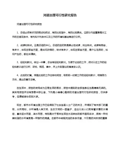 河道治理可行性研究报告