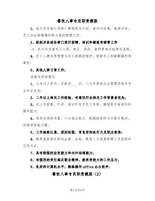 餐饮人事专员职责模版（3篇）