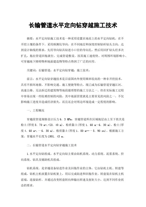 长输管道水平定向钻穿越施工技术