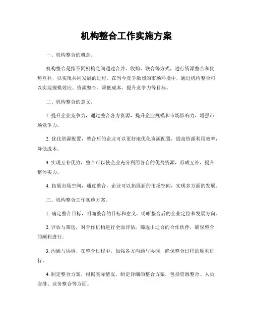 机构整合工作实施方案