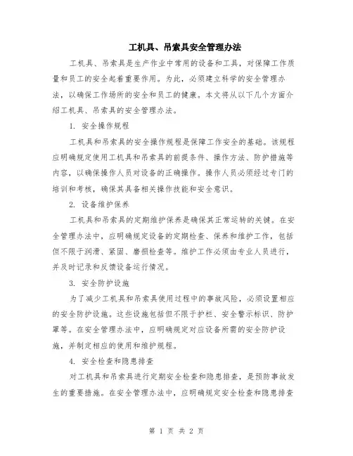 工机具、吊索具安全管理办法