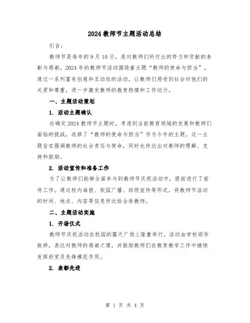 2024教师节主题活动总结(2篇)