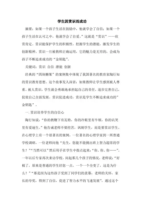 学生因赏识而成功[论文]