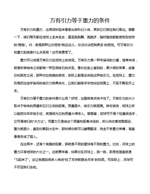万有引力等于重力的条件