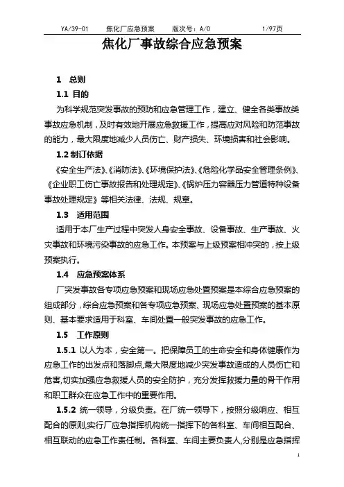 焦化厂事故应急预案