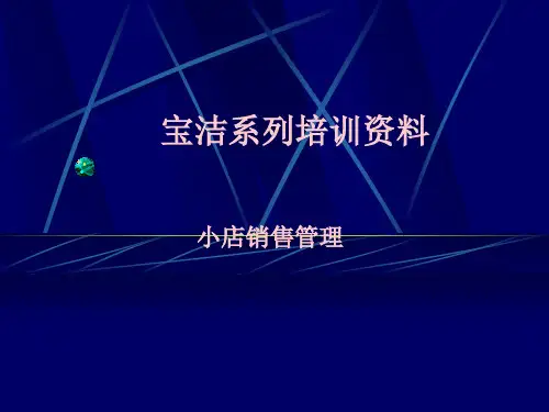 宝洁系列培训资料1(1)