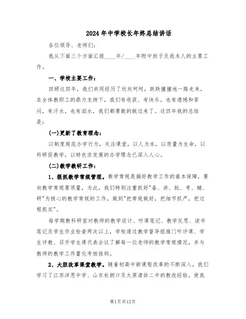 2024年中学校长年终总结讲话（二篇）