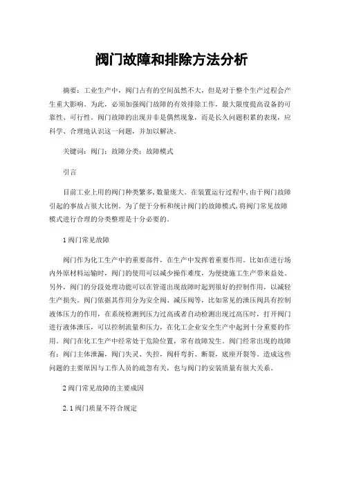 阀门故障和排除方法分析