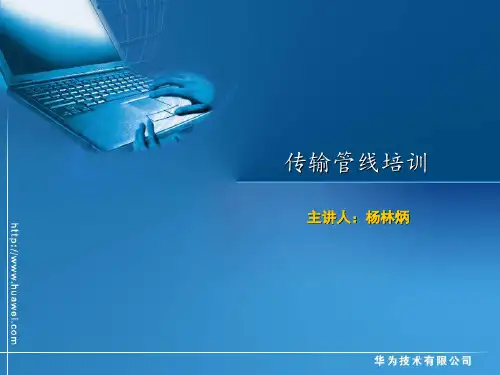 管线培训资料