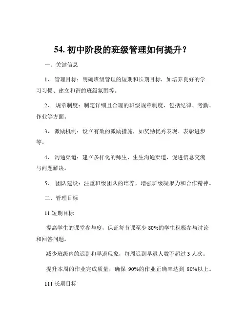 54. 初中阶段的班级管理如何提升？