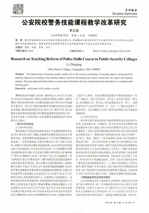 公安院校警务技能课程教学改革研究
