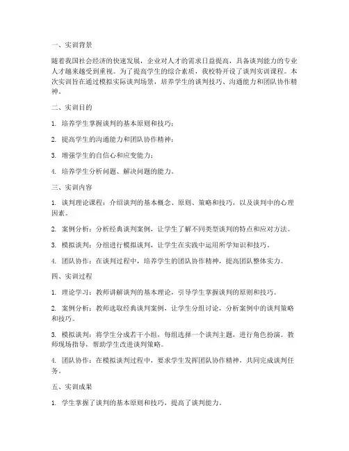 学校谈判实训报告