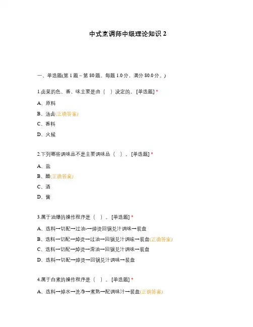 中式烹调师中级理论知识2