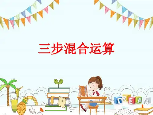 四年级上册数学-7.3 三步混合运算练习｜苏教版(共15张PPT)