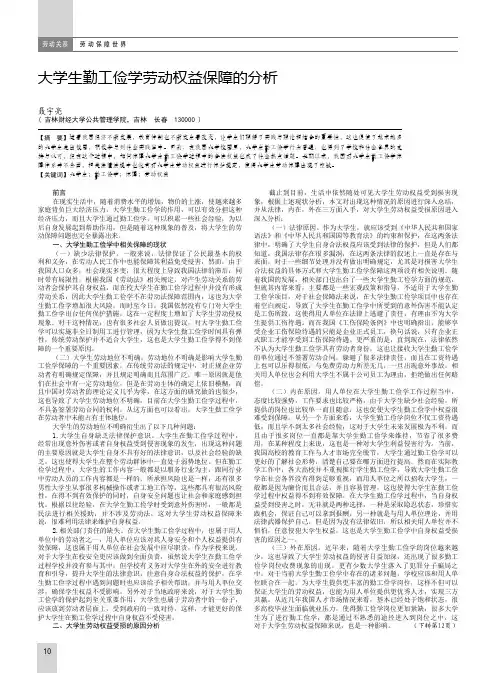 大学生勤工俭学劳动权益保障的分析