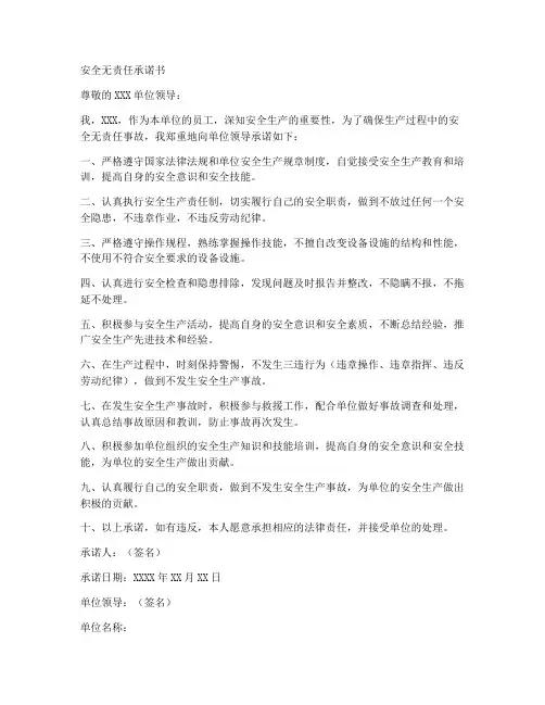安全无责任承诺书范文