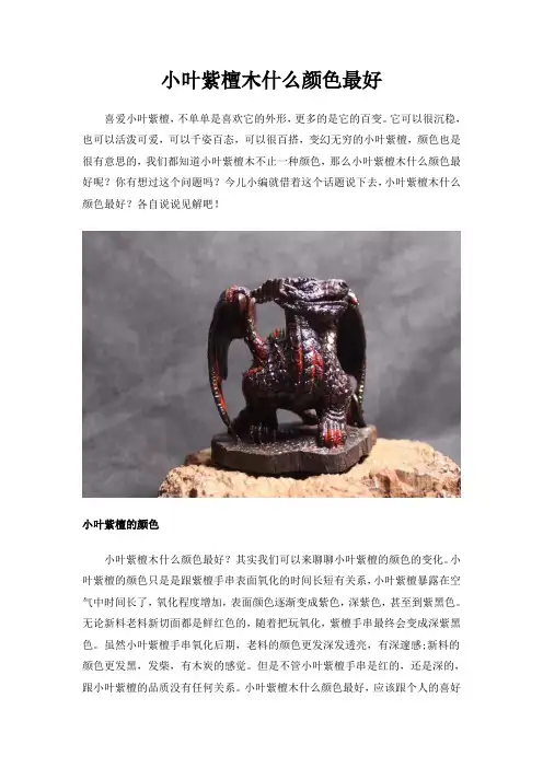 小叶紫檀木什么颜色最好