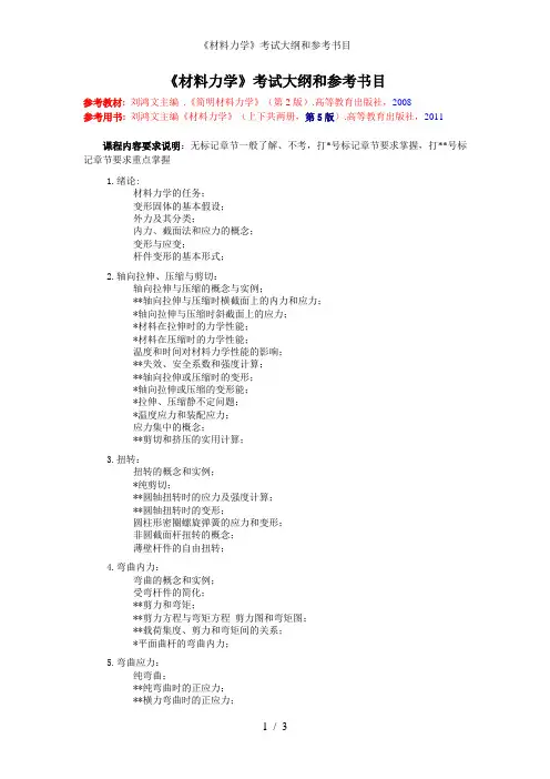 《材料力学》考试大纲和参考书目