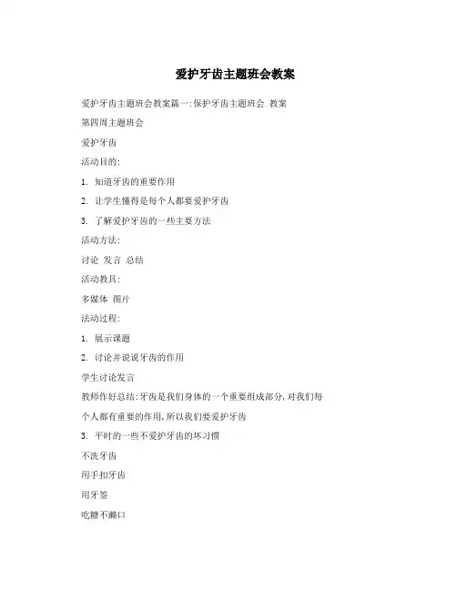 爱护牙齿主题班会教案