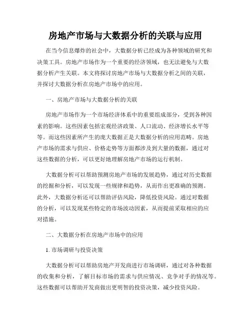 房地产市场与大数据分析的关联与应用
