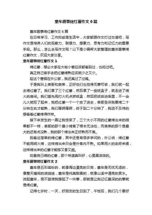 童年趣事烤红薯作文6篇