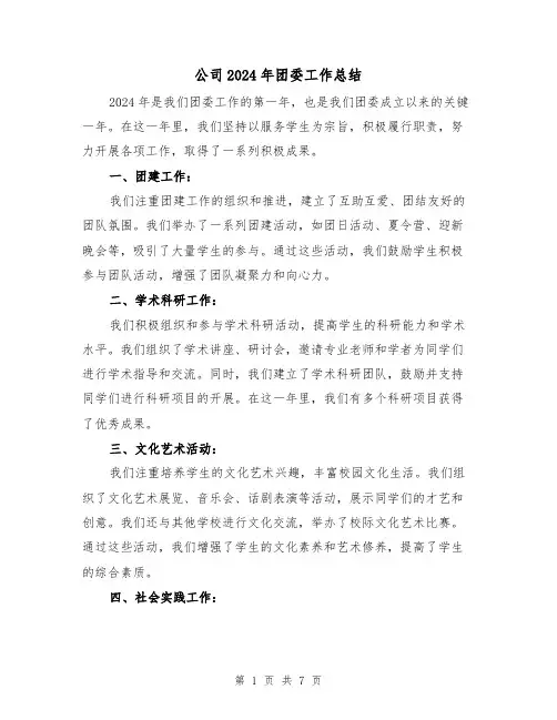 公司2024年团委工作总结（2篇）
