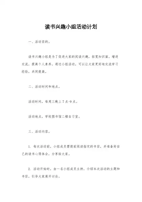 读书兴趣小组活动计划