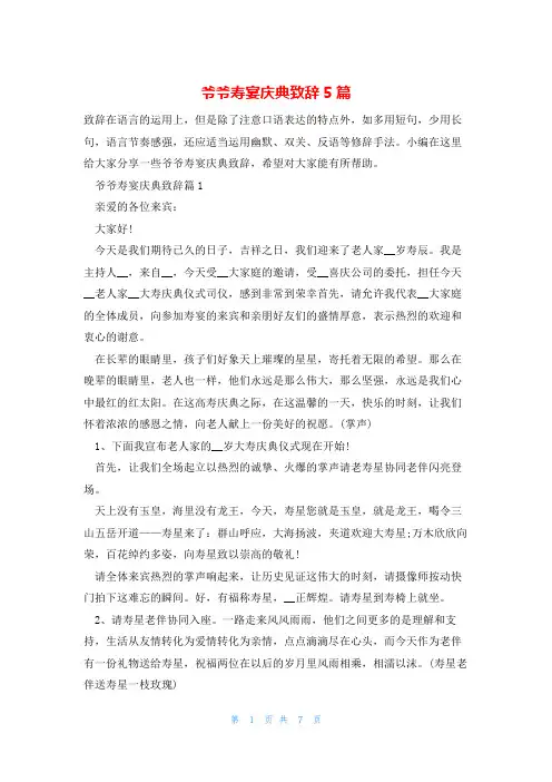 爷爷寿宴庆典致辞5篇
