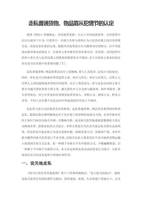 走私普通货物、物品罪从犯情节的认定