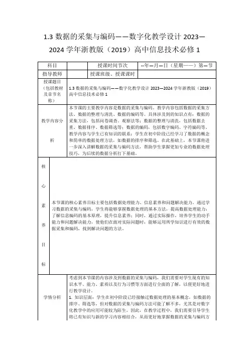1.3数据的采集与编码——数字化教学设计2023—2024学年浙教版(2019)高中信息技术必修1