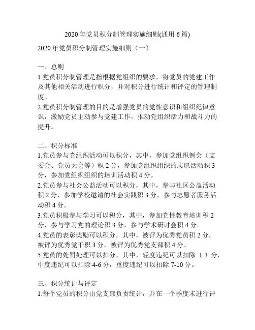 2020年党员积分制管理实施细则(通用6篇)