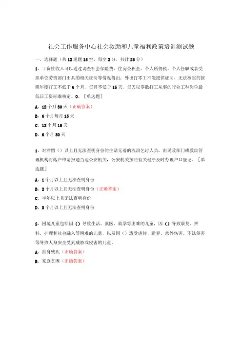 社会工作服务中心社会救助和儿童福利政策培训测试题