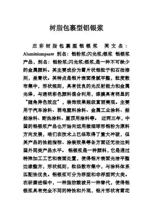 树脂包裹型铝银浆
