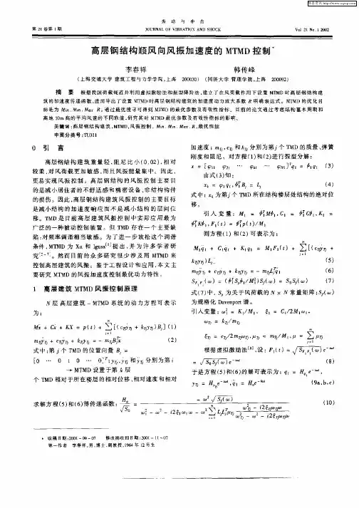 高层钢结构顺风向风振加速度的MTMD控制